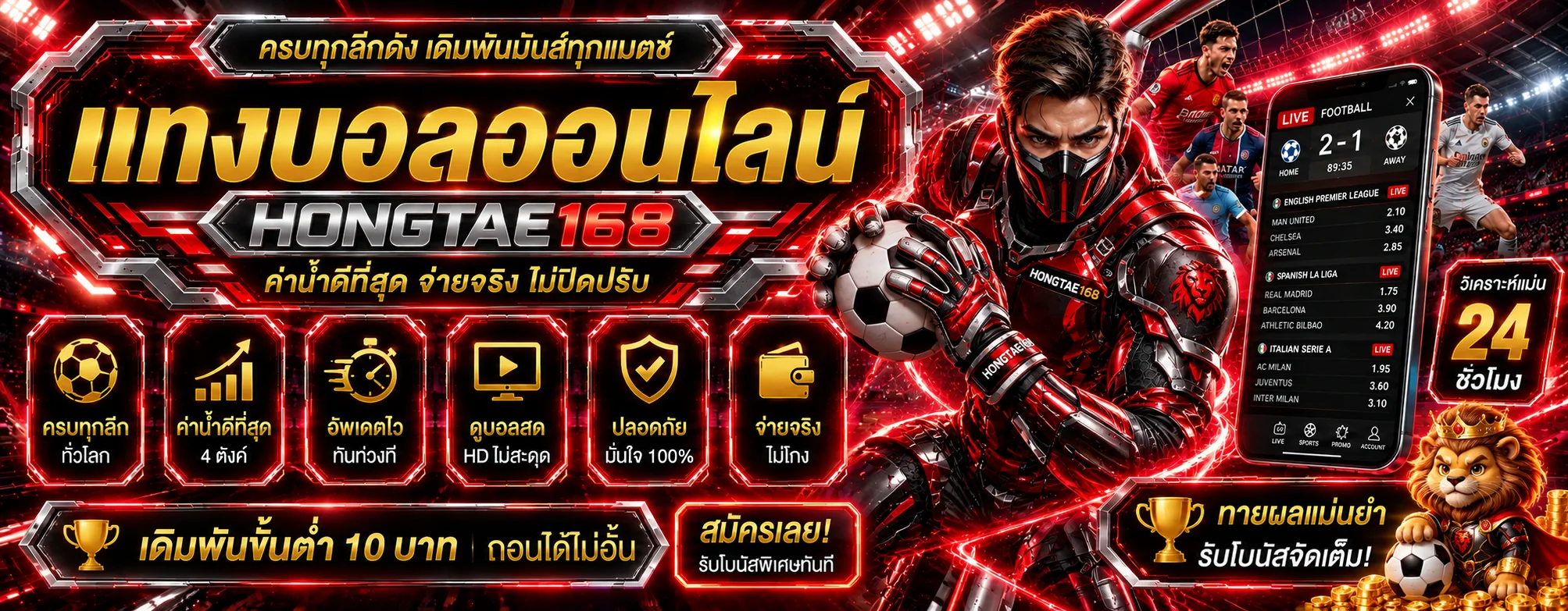 แทงบอลออนไลน์ HONGTAE168 พร้อมผลบอลสด